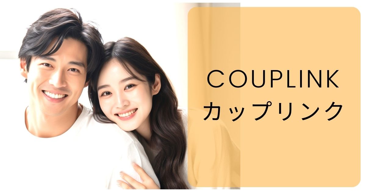カップリンクは口コミで人気のある出会いやすいアプリ