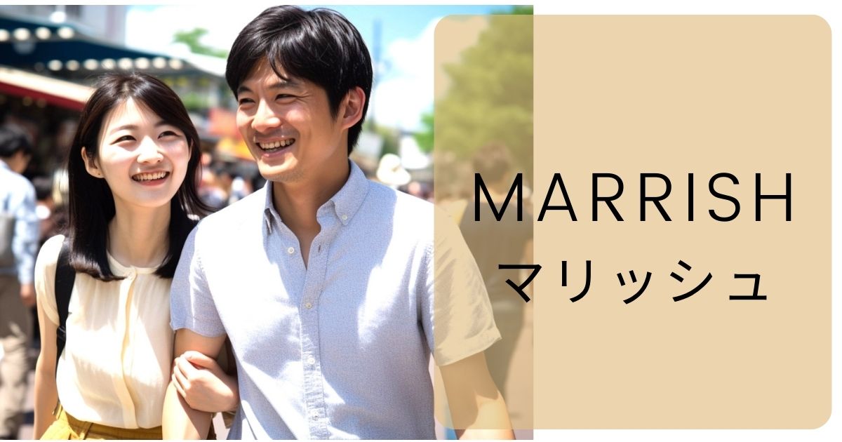 人気急上昇！マリッシュの魅力と効果的な出会い方をさくっと解説♪