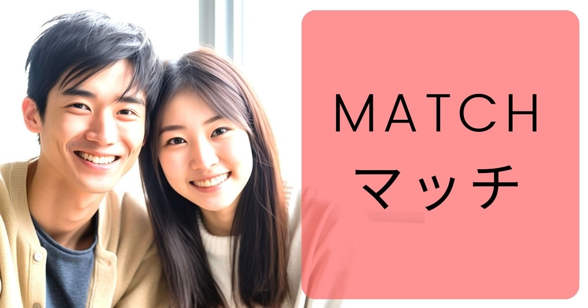 matchは30代～50代の婚活にオススメのマッチングアプリ