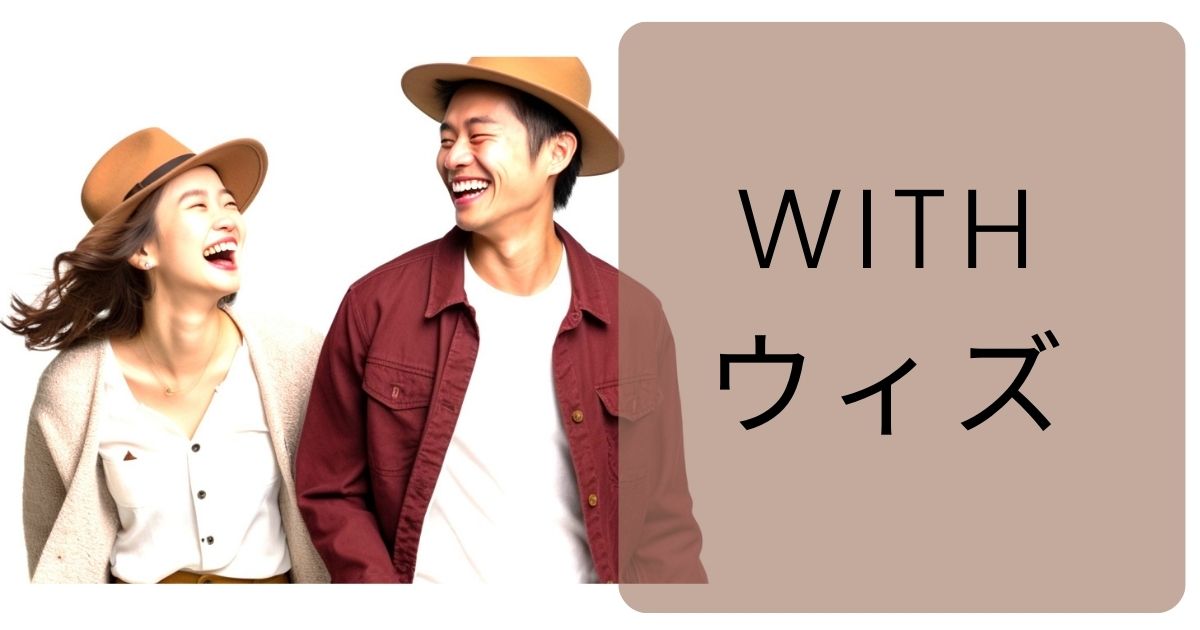 効果的なマッチングアプリ『ウィズ』で成功する婚活:おすすめの方法とポイント