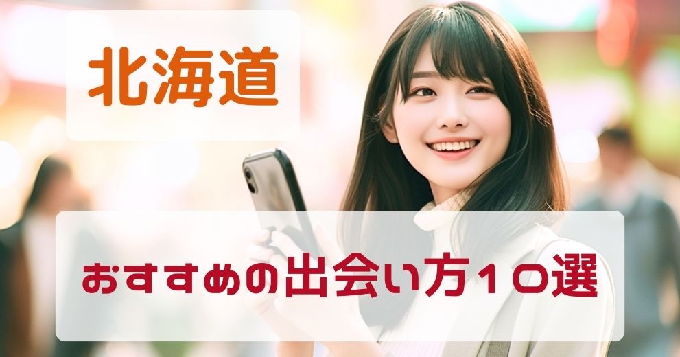 北海道でおすすめの出会い方をプロが伝授！