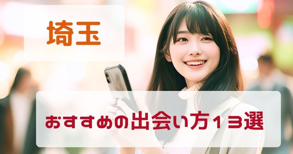 埼玉県でおすすめの出会い方をプロが伝授！