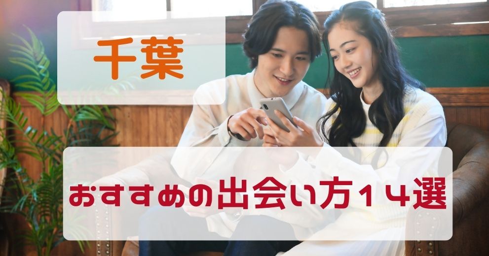 【千葉県】出会いがないひとにおすすめの出会い方14選