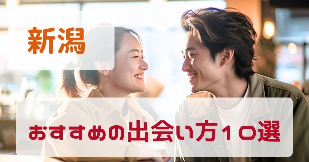 新潟県でおすすめの出会い方をまとめて紹介！
