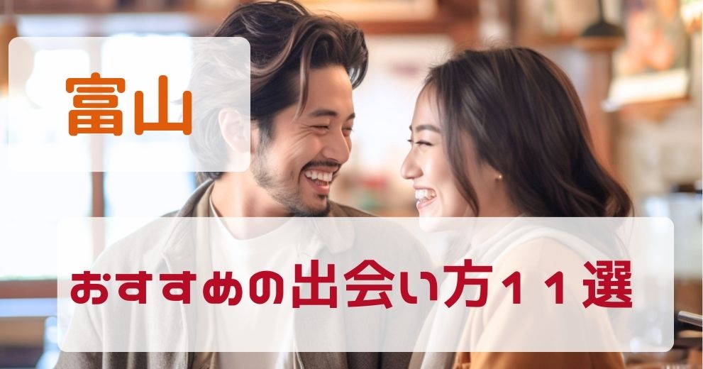 富山県で出会いがない人におすすめの出会い方11選