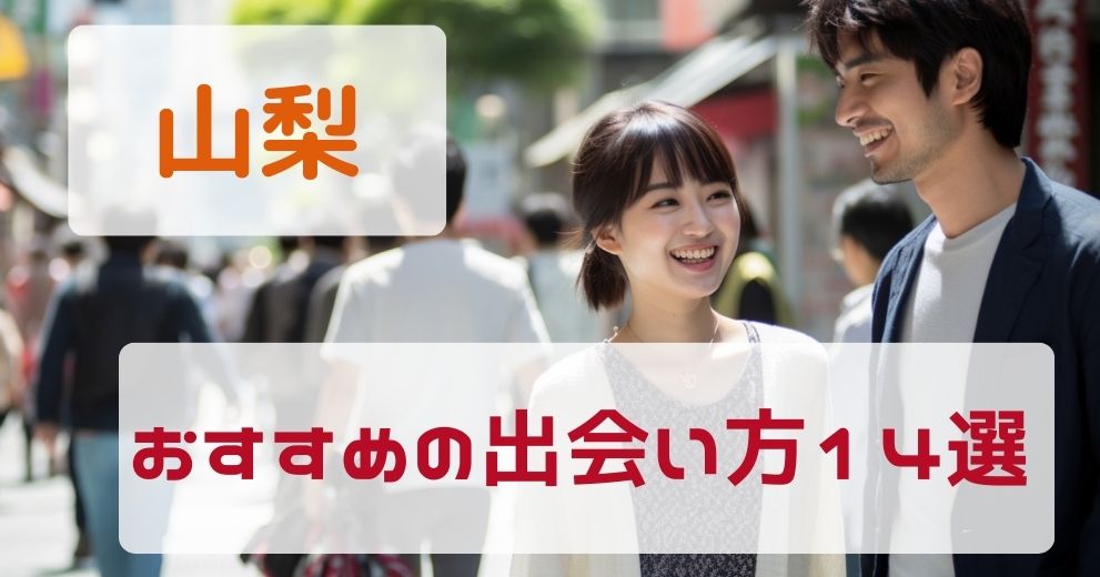 山梨県で出会いがないひとにおすすめの出会い方14選をプロが紹介！
