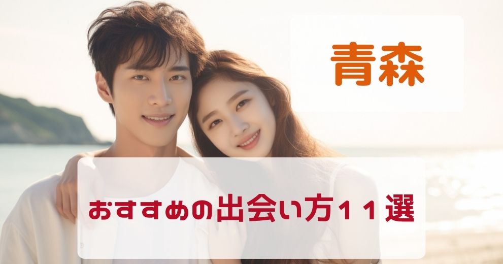 【青森県】出会いがないひとにおすすめの出会い方11選