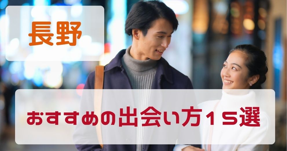 【長野県】出会いがないひとにおすすめの出会い方15選