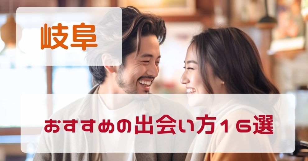 岐阜県でおすすめの出会い方をプロが伝授！