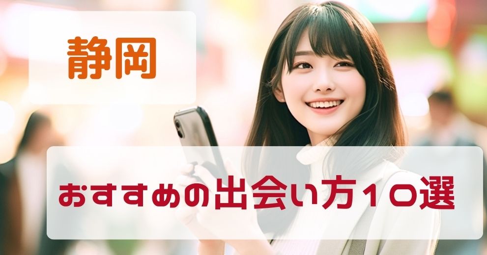 【静岡県】出会いがないひとにおすすめの出会い方10選