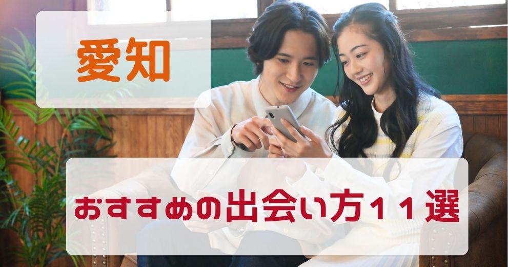 愛知県でおすすめする出会い方をプロが厳選！