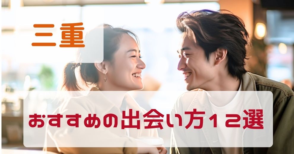 【三重県】人気の出会いサービスをプロが厳選紹介！
