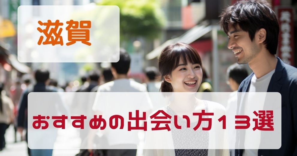 滋賀でおすすめの出会い方をまとめて紹介！