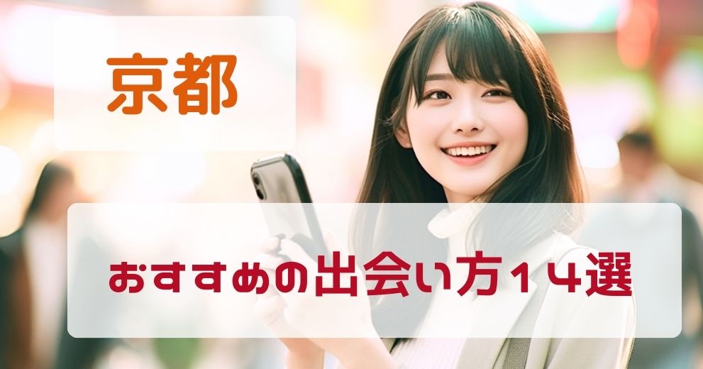 京都で出会いがない人におすすめの出会い方14選