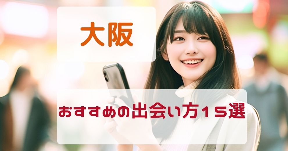 【大阪】おすすめの出会い方をプロが伝授！