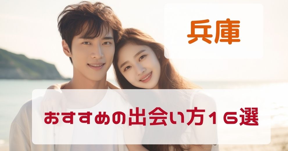 兵庫県で出会う方法を出会いのプロが厳選して紹介！