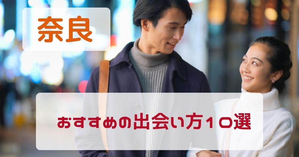 奈良県で出会いがないひとにおすすめの出会い方10選をプロが紹介！