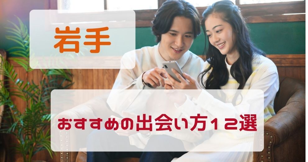 岩手県でおすすめする出会い方をプロが厳選！