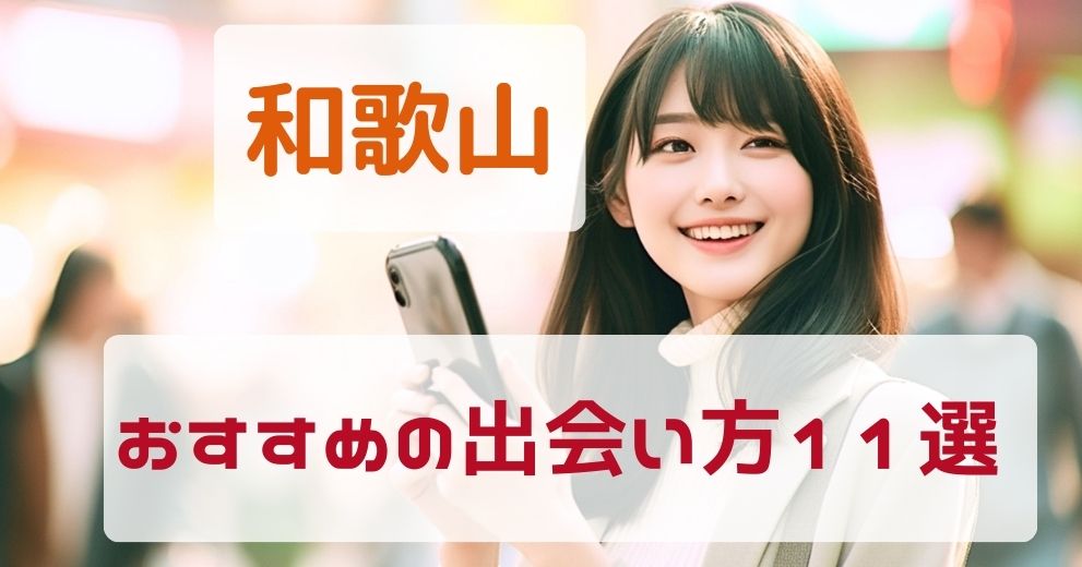 【和歌山県】出会いがないひとにおすすめの出会い方11選