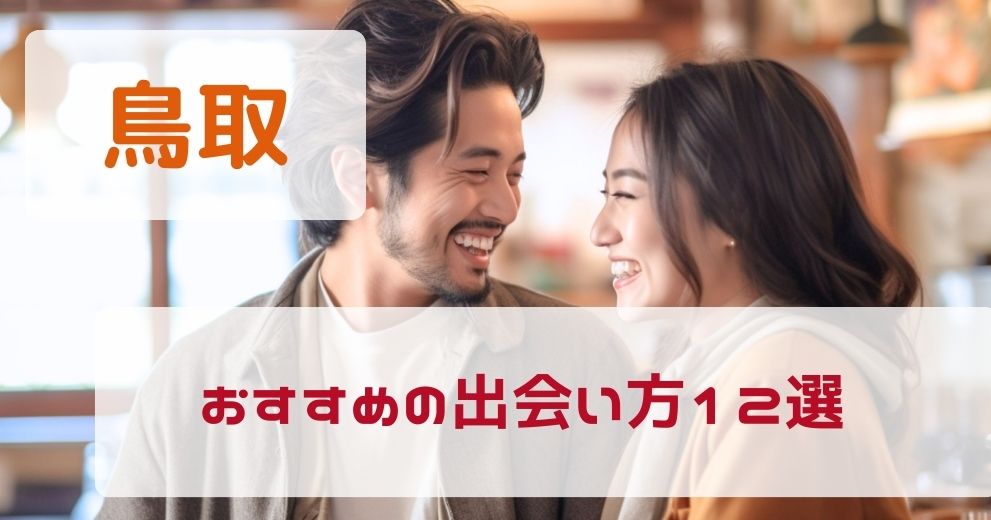 鳥取県でおすすめの出会い方をプロが伝授！