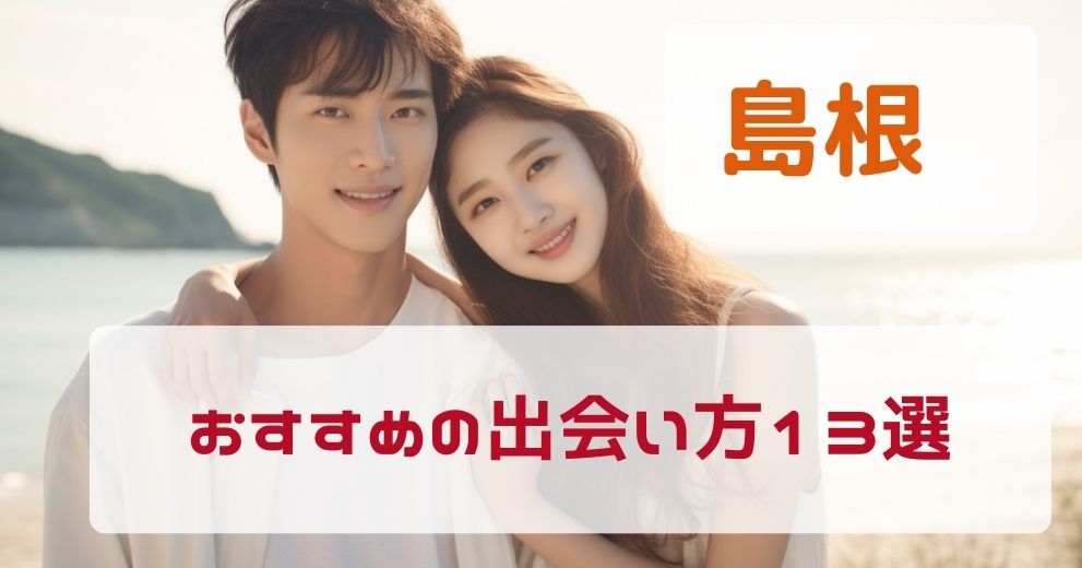 【島根県】出会いがないひとにおすすめの出会い方13選