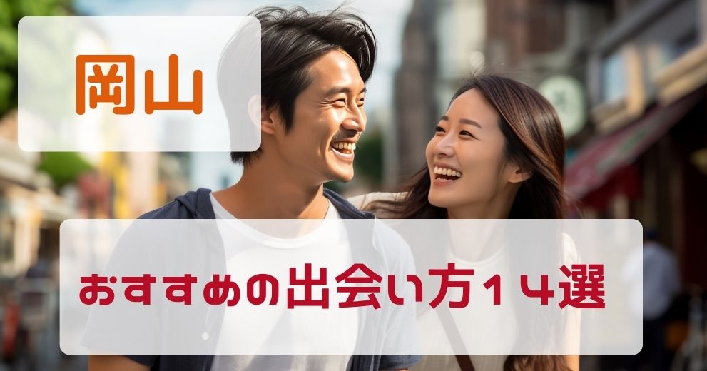 岡山でおすすめする出会い方をプロが厳選！