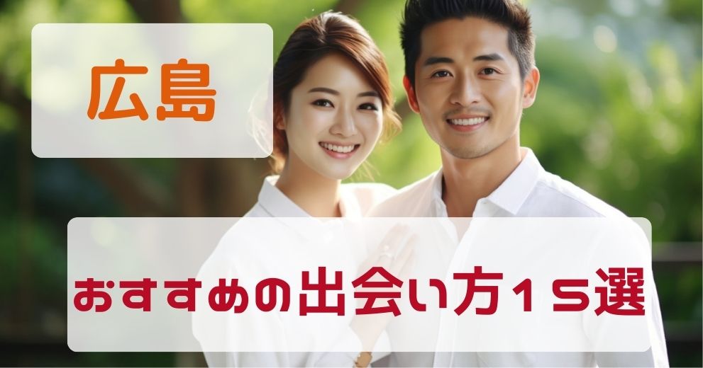 【広島県】人気の出会いサービスをプロが厳選紹介！