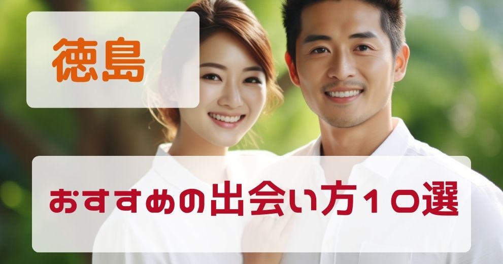 徳島県で出会いがない人におすすめの出会い方10選