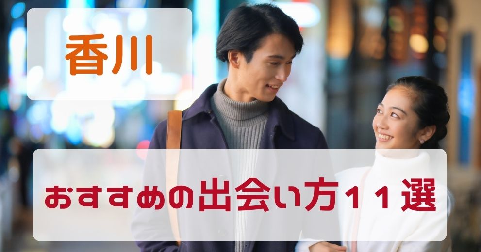 【香川県】おすすめの出会い方をプロが伝授！