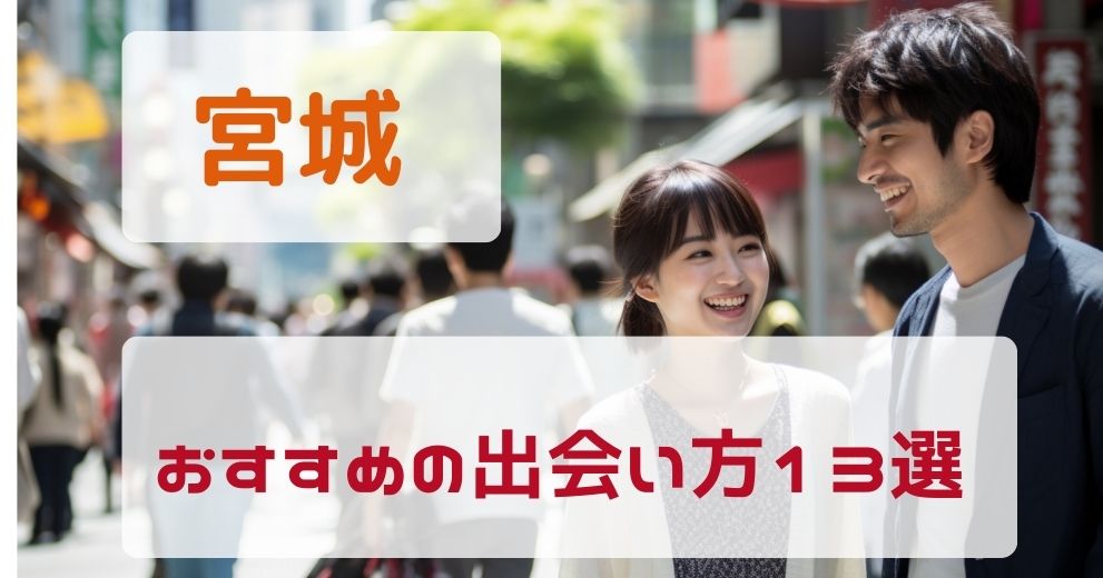 【宮城県】人気の出会いサービスをプロが厳選紹介！