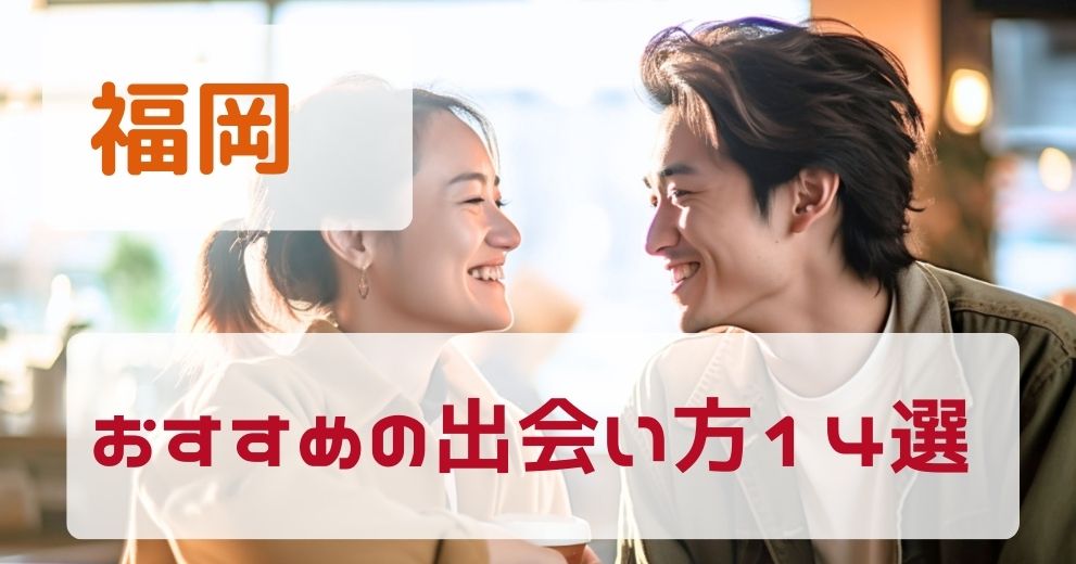 【福岡県】出会いがないひとにおすすめの出会い方14選