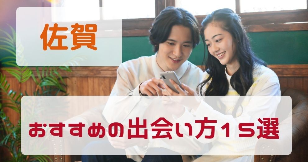 佐賀でおすすめの出会い方を教えます！