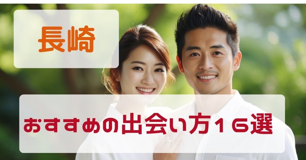 【長崎県】出会いがないひとにおすすめの出会い方16選