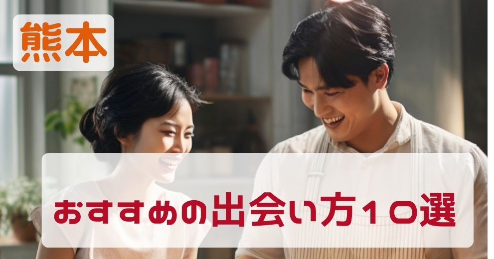 熊本県でおすすめする出会い方をプロが厳選紹介！