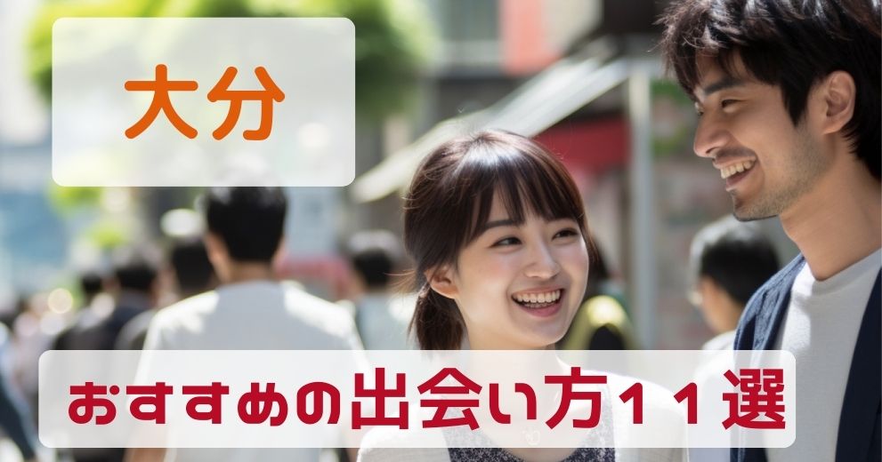 【大分県】人気の出会いサービスをまとめて紹介！