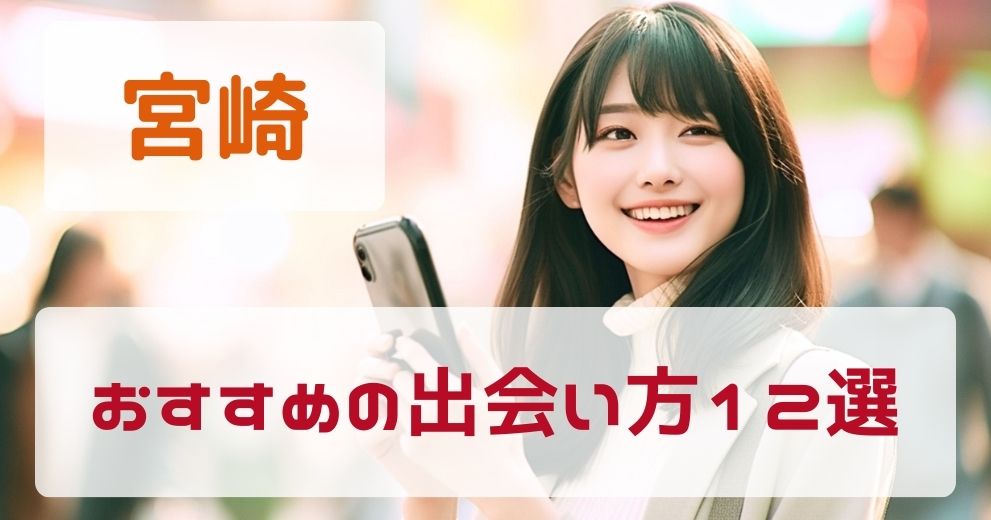宮崎県でおすすめの出会い方を教えます！