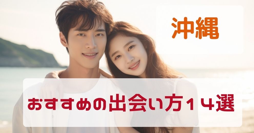 【沖縄県】おすすめの出会い方を厳選して紹介！