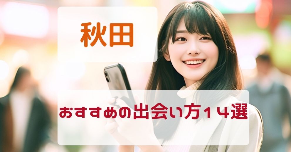 秋田県でおすすめの出会い方をまとめて紹介！