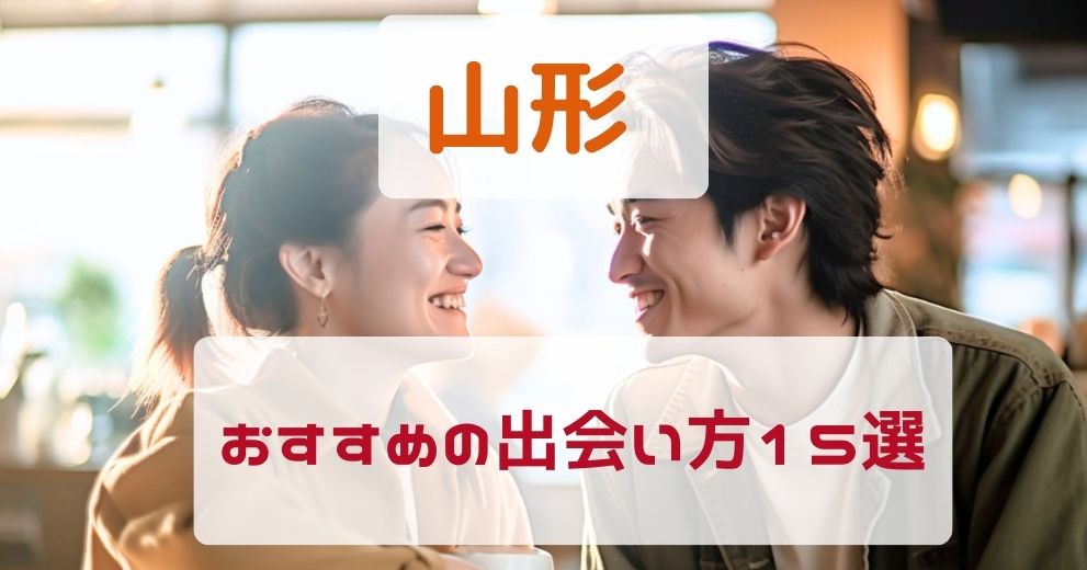 山形県で出会いがない人におすすめの出会い方15選