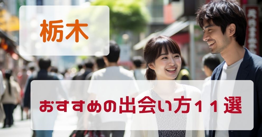 栃木で出会いがないひとにおすすめの出会い方11選をプロが紹介！