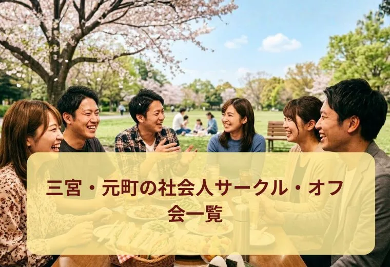 三宮・元町の社会人サークル・オフ会一覧
