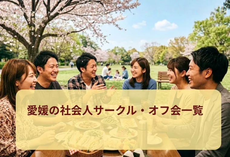 愛媛の社会人サークル・オフ会一覧
