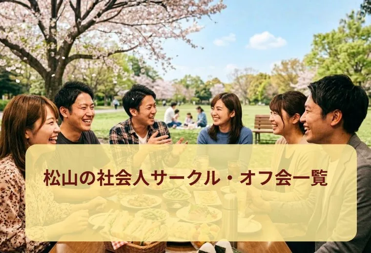 松山の社会人サークル・オフ会一覧