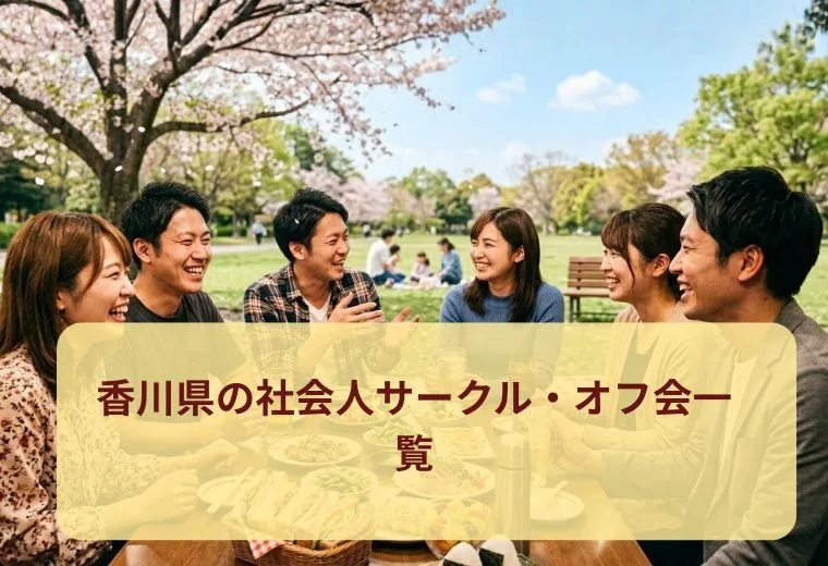 香川県の社会人サークル・オフ会一覧