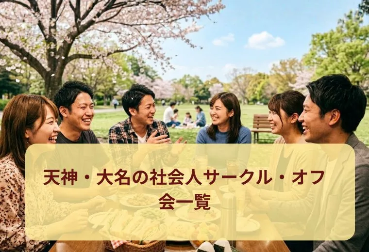 天神・大名の社会人サークル・オフ会一覧