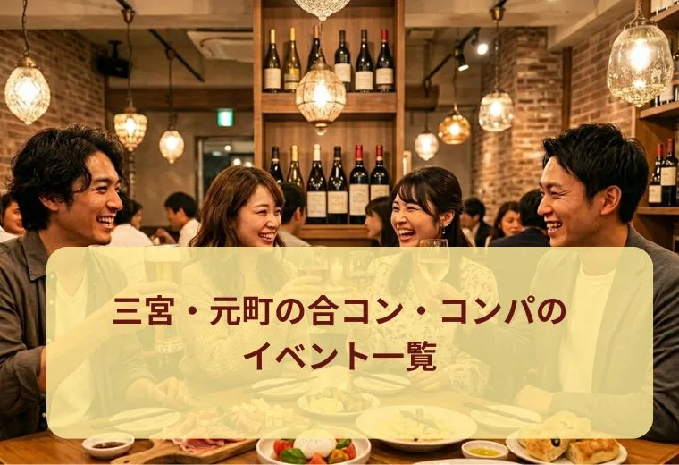 三宮・元町の合コン・コンパのイベント一覧