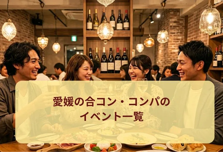 愛媛の合コン・コンパのイベント一覧