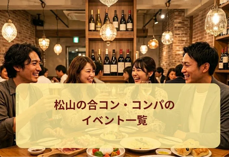 松山の合コン・コンパのイベント一覧