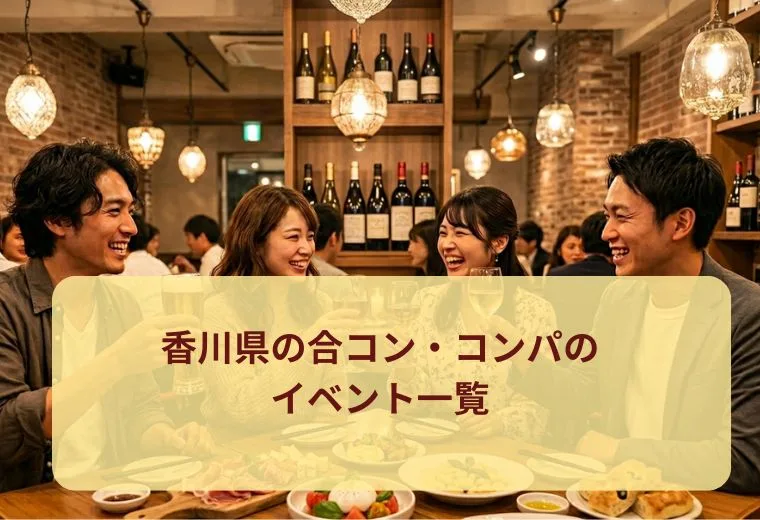 香川県の合コン・コンパのイベント一覧