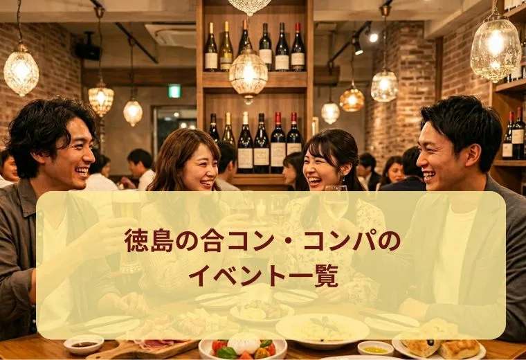 徳島の合コン・コンパのイベント一覧